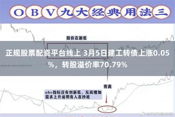 正规股票配资平台线上 3月5日建工转债上涨0.05%，转股溢价率70.79%