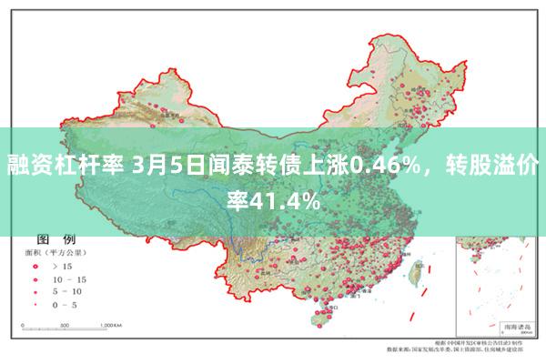融资杠杆率 3月5日闻泰转债上涨0.46%，转股溢价率41.4%