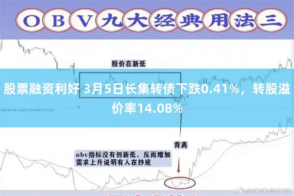 股票融资利好 3月5日长集转债下跌0.41%，转股溢价率14.08%