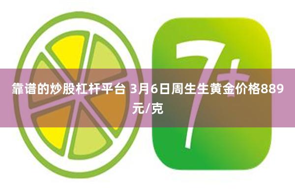 靠谱的炒股杠杆平台 3月6日周生生黄金价格889元/克