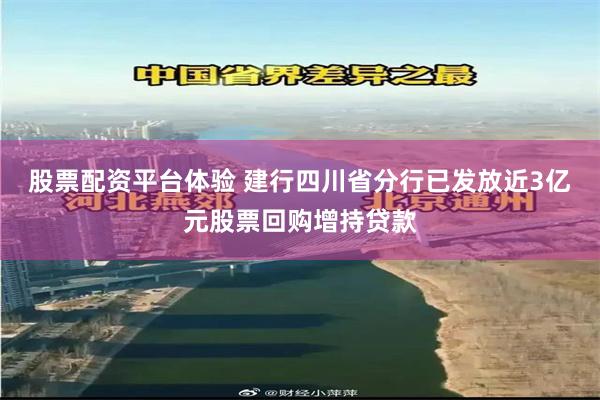 股票配资平台体验 建行四川省分行已发放近3亿元股票回购增持贷款
