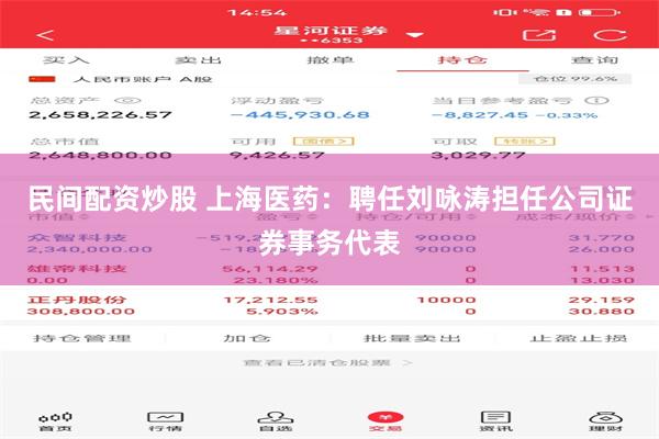 民间配资炒股 上海医药：聘任刘咏涛担任公司证券事务代表