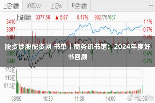 股资炒股配资网 书单丨商务印书馆：2024年度好书回顾