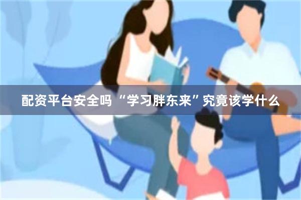 配资平台安全吗 “学习胖东来”究竟该学什么