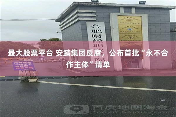最大股票平台 安踏集团反腐，公布首批“永不合作主体”清单