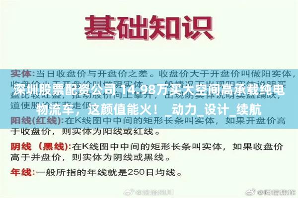 深圳股票配资公司 14.98万买大空间高承载纯电物流车，这颜值能火！_动力_设计_续航