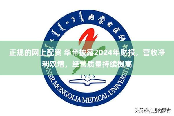 正规的网上配资 华帝披露2024年财报，营收净利双增，经营质量持续提高