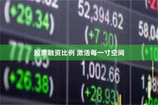股票融资比例 激活每一寸空间
