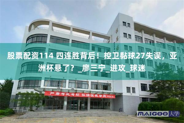 股票配资114 四连胜背后！控卫黏球27失误，亚洲杯悬了？_廖三宁_进攻_球迷