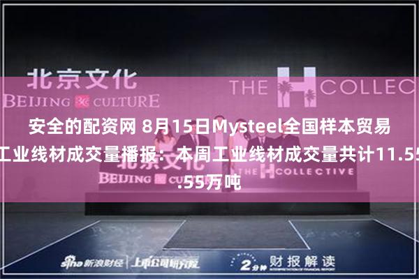安全的配资网 8月15日Mysteel全国样本贸易企业工业线材成交量播报：本周工业线材成交量共计11.55万吨