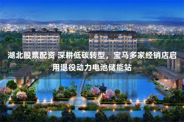 湖北股票配资 深耕低碳转型，宝马多家经销店启用退役动力电池储能站