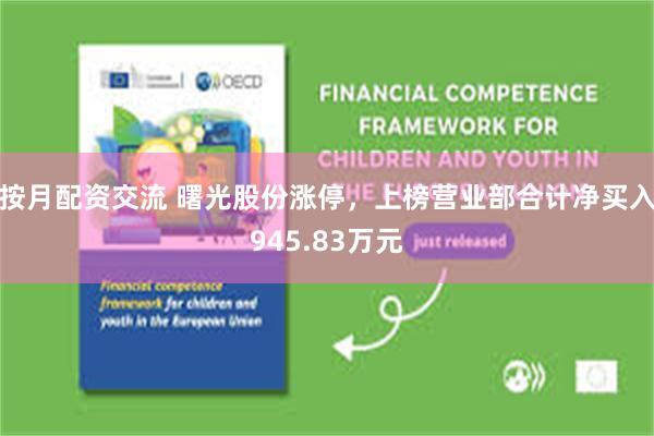 按月配资交流 曙光股份涨停，上榜营业部合计净买入945.83万元