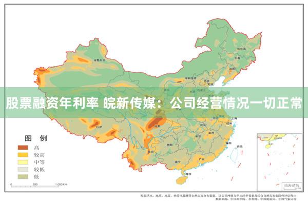 股票融资年利率 皖新传媒：公司经营情况一切正常