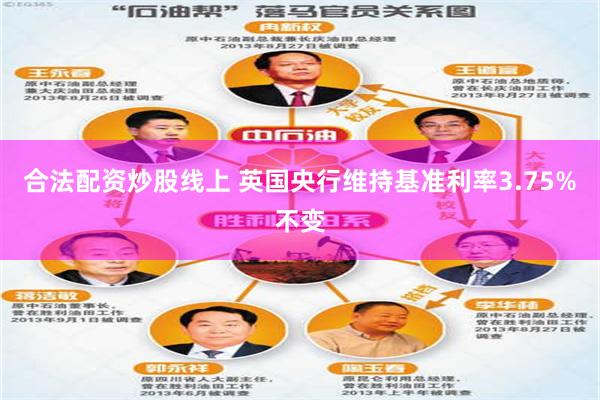 合法配资炒股线上 英国央行维持基准利率3.75%不变