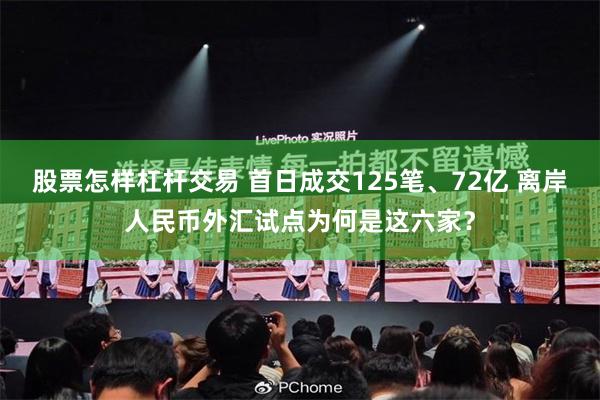 股票怎样杠杆交易 首日成交125笔、72亿 离岸人民币外汇试点为何是这六家？