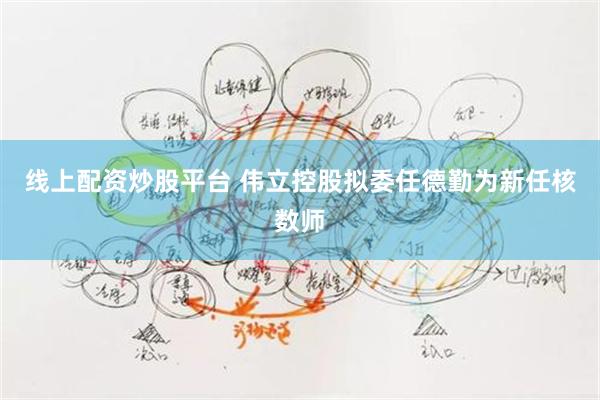 线上配资炒股平台 伟立控股拟委任德勤为新任核数师