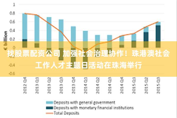 找股票配资公司 加强社会治理协作！珠港澳社会工作人才主题日活动在珠海举行