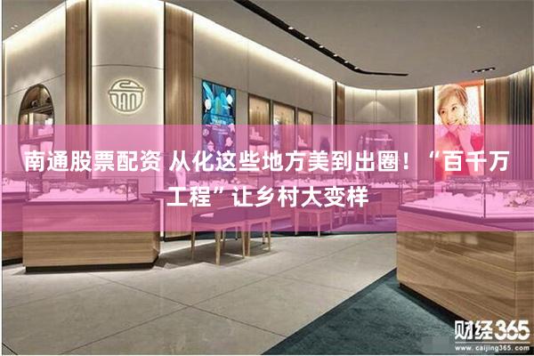 南通股票配资 从化这些地方美到出圈！“百千万工程”让乡村大变样