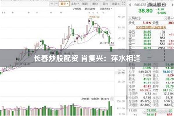 长春炒股配资 肖复兴：萍水相逢