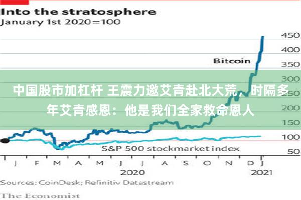 中国股市加杠杆 王震力邀艾青赴北大荒，时隔多年艾青感恩：他是我们全家救命恩人