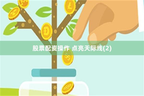 股票配资操作 点亮天际线(2)