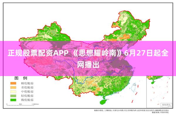 正规股票配资APP 《思想耀岭南》6月27日起全网播出