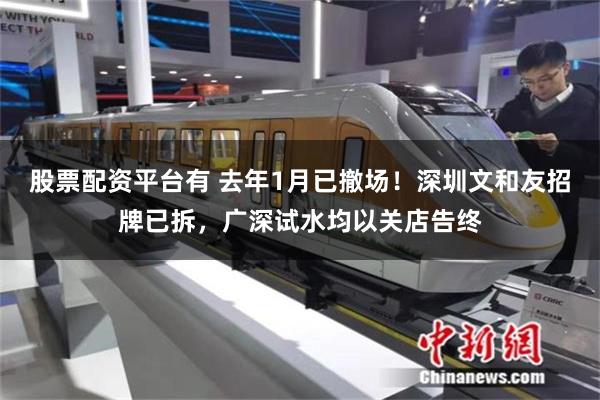股票配资平台有 去年1月已撤场！深圳文和友招牌已拆，广深试水均以关店告终
