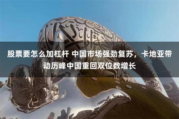 股票要怎么加杠杆 中国市场强劲复苏，卡地亚带动历峰中国重回双位数增长