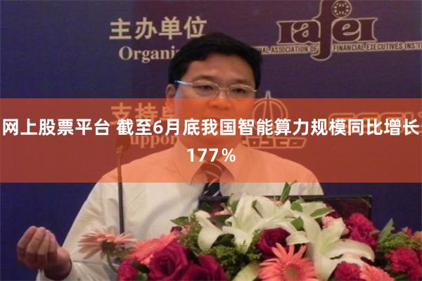 网上股票平台 截至6月底我国智能算力规模同比增长177％