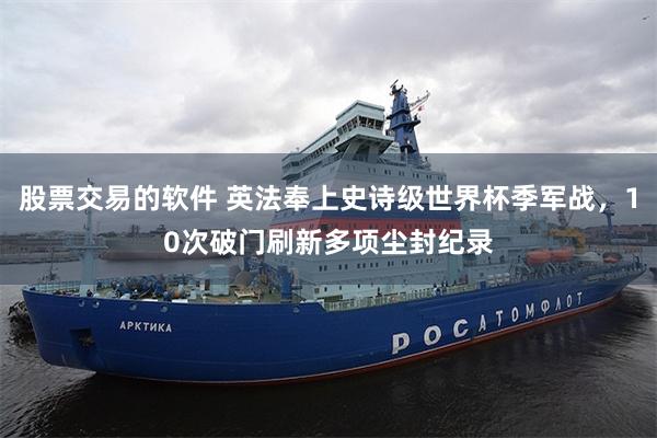 股票交易的软件 英法奉上史诗级世界杯季军战，10次破门刷新多项尘封纪录