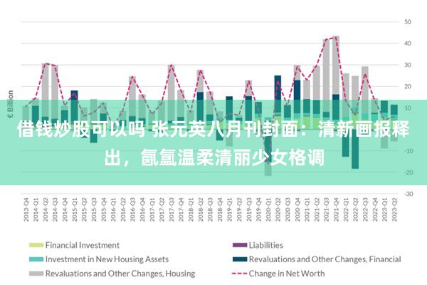 借钱炒股可以吗 张元英八月刊封面：清新画报释出，氤氲温柔清丽少女格调