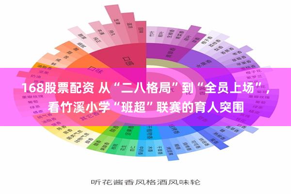 168股票配资 从“二八格局”到“全员上场”，看竹溪小学“班超”联赛的育人突围