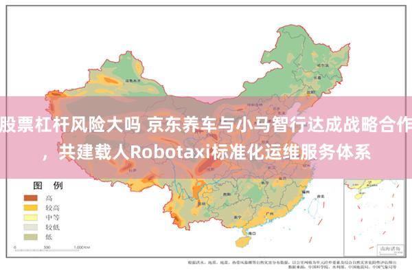 股票杠杆风险大吗 京东养车与小马智行达成战略合作，共建载人Robotaxi标准化运维服务体系