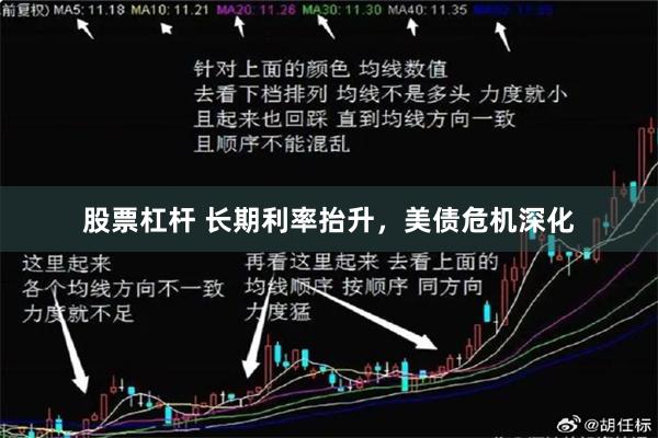 股票杠杆 长期利率抬升,美债危机深化