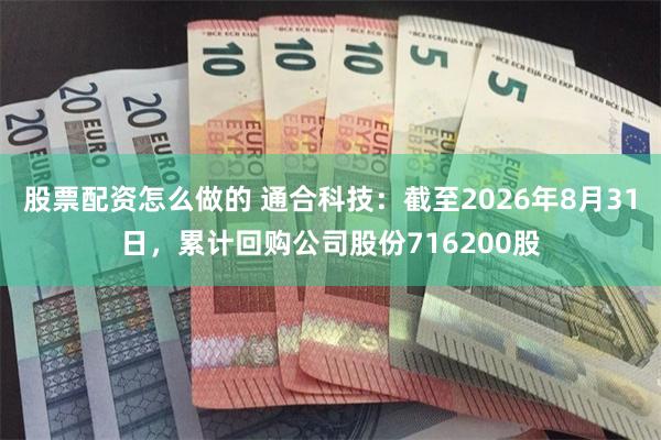 股票配资怎么做的 通合科技：截至2026年8月31日，累计回购公司股份716200股