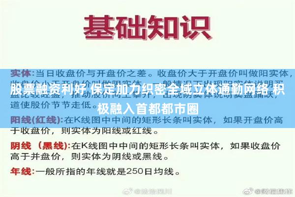 股票融资利好 保定加力织密全域立体通勤网络 积极融入首都都市圈