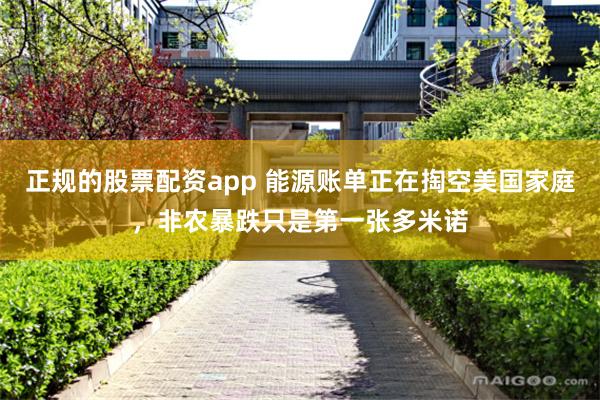 正规的股票配资app 能源账单正在掏空美国家庭，非农暴跌只是第一张多米诺