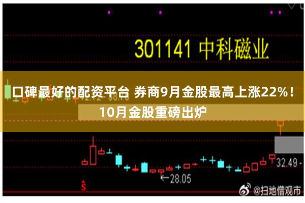 口碑最好的配资平台 券商9月金股最高上涨22%！10月金股重磅出炉