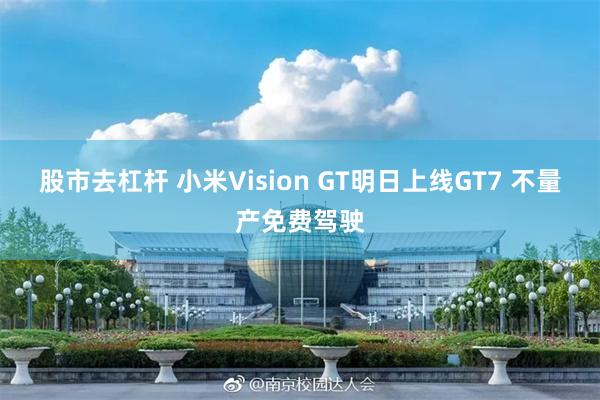 股市去杠杆 小米Vision GT明日上线GT7 不量产免费驾驶